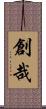 創哉 Scroll
