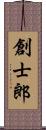 創士郎 Scroll