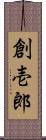 創壱郎 Scroll