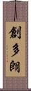 創多朗 Scroll