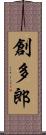 創多郎 Scroll