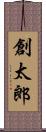 創太郎 Scroll