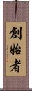創始者 Scroll