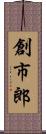 創市郎 Scroll