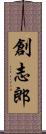 創志郎 Scroll