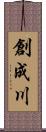 創成川 Scroll