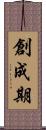 創成期 Scroll
