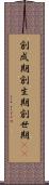 創成期 Scroll
