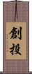 創投 Scroll