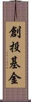 創投基金 Scroll