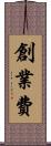 創業費 Scroll
