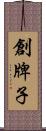 創牌子 Scroll