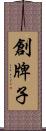 創牌子 Scroll