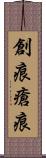 創痕 Scroll