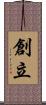 創立 Scroll