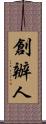 創辦人 Scroll