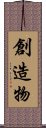 創造物 Scroll