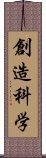 創造科学 Scroll