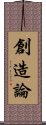 創造論 Scroll