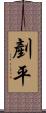 剷平 Scroll