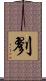 剹 Scroll