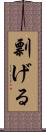 剽げる Scroll