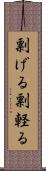 剽げる Scroll
