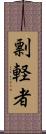 剽軽者 Scroll