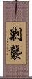 剿襲 Scroll