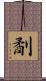 劀 Scroll