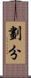 劃分 Scroll