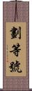 劃等號 Scroll