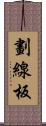 劃線板 Scroll