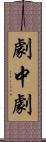 劇中劇 Scroll