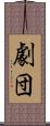 劇団 Scroll