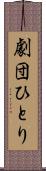 劇団ひとり Scroll