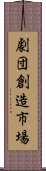 劇団創造市場 Scroll