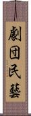 劇団民藝 Scroll