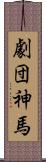 劇団神馬 Scroll