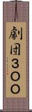 劇団３ＯＯ Scroll