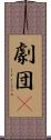劇団μ Scroll