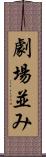 劇場並み Scroll