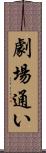劇場通い Scroll