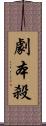 劇本殺 Scroll