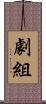 劇組 Scroll