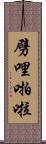 劈哩啪啦 Scroll