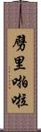 劈里啪啦 Scroll