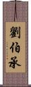 劉伯承 Scroll