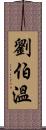 劉伯溫 Scroll