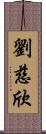 劉慈欣 Scroll